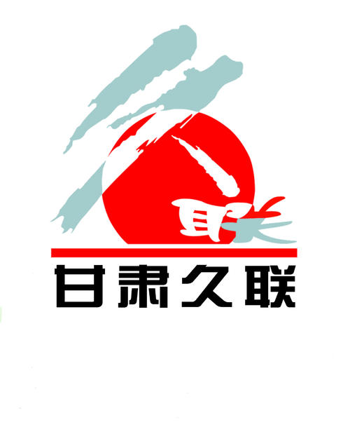 甘肃久联